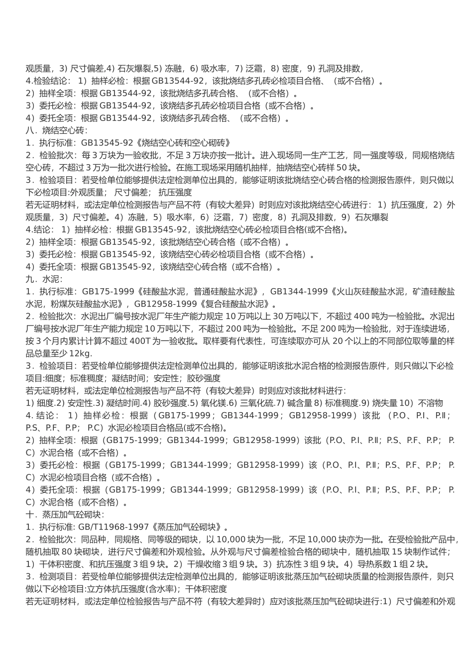 建筑材料抽样检测标准介绍_第3页