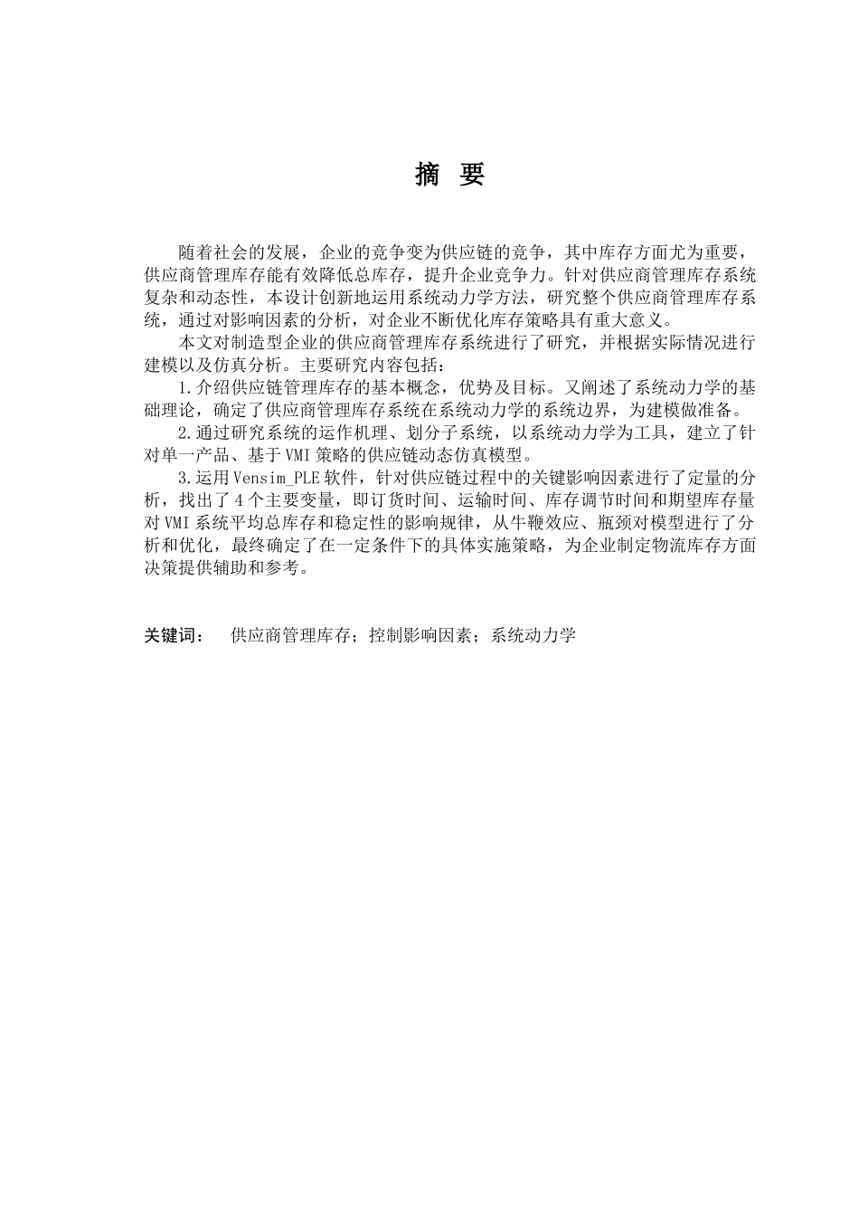 及系统动力学仿真__以家电制造企业为例_第1页