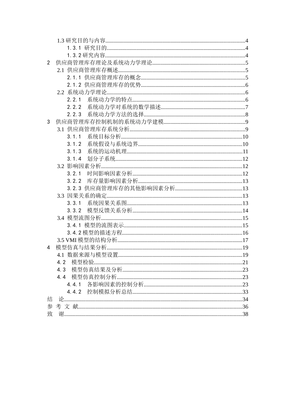 及系统动力学仿真__以家电制造企业为例_第3页