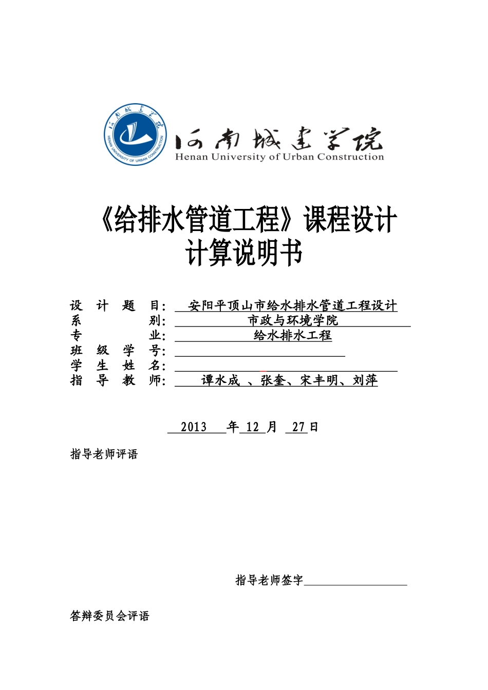 安阳平顶山市给水排水管道工程设计_第1页