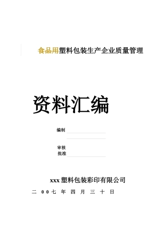 塑料包装生产企业质量管理文件汇编