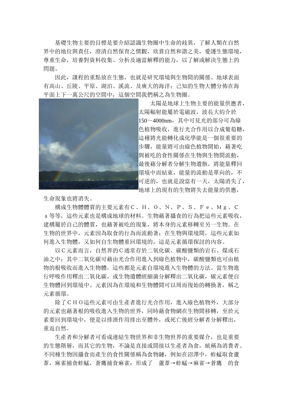 基础生物主要的目标是要介绍认识生物圈中生命的歧异_第1页