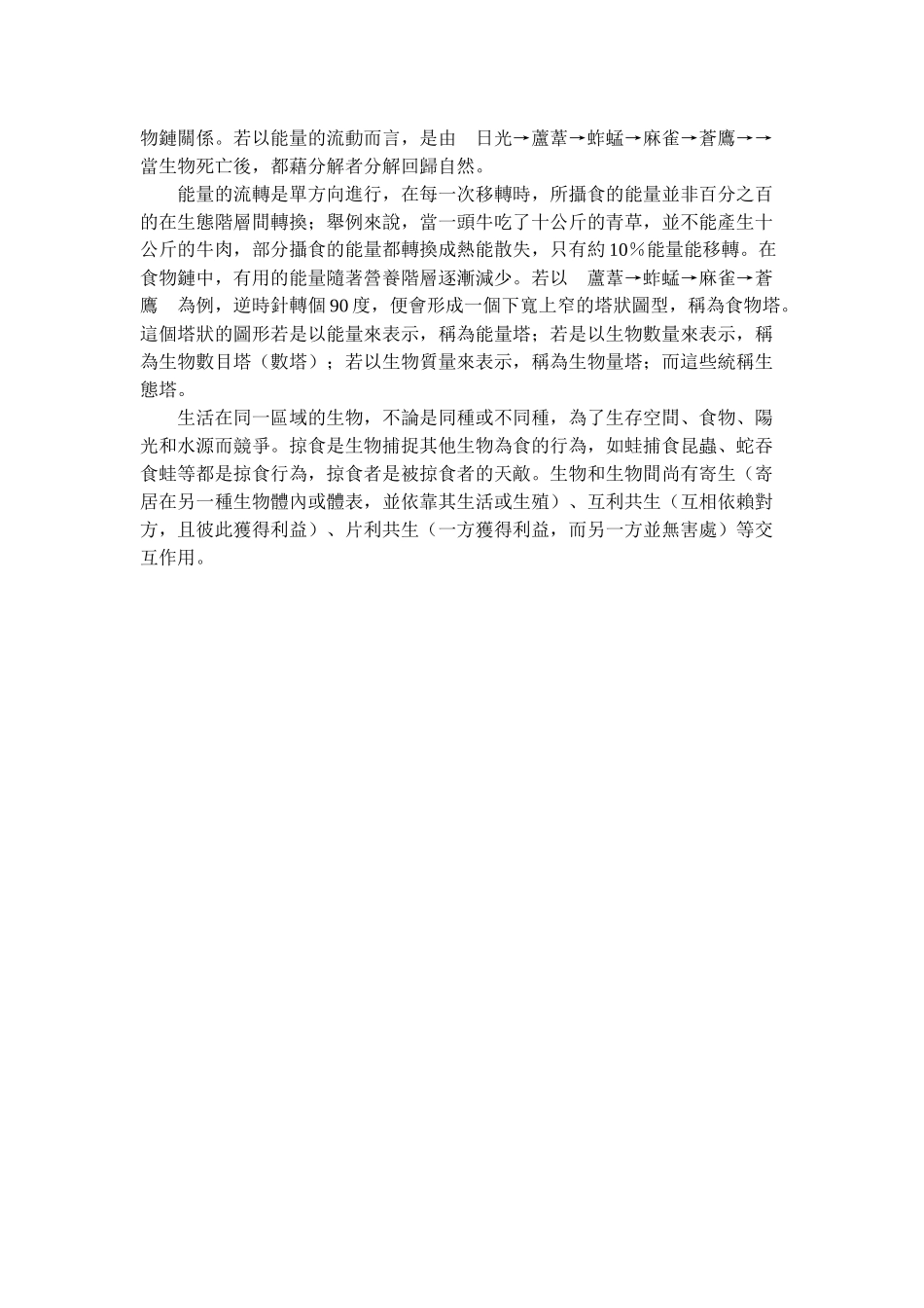 基础生物主要的目标是要介绍认识生物圈中生命的歧异_第2页