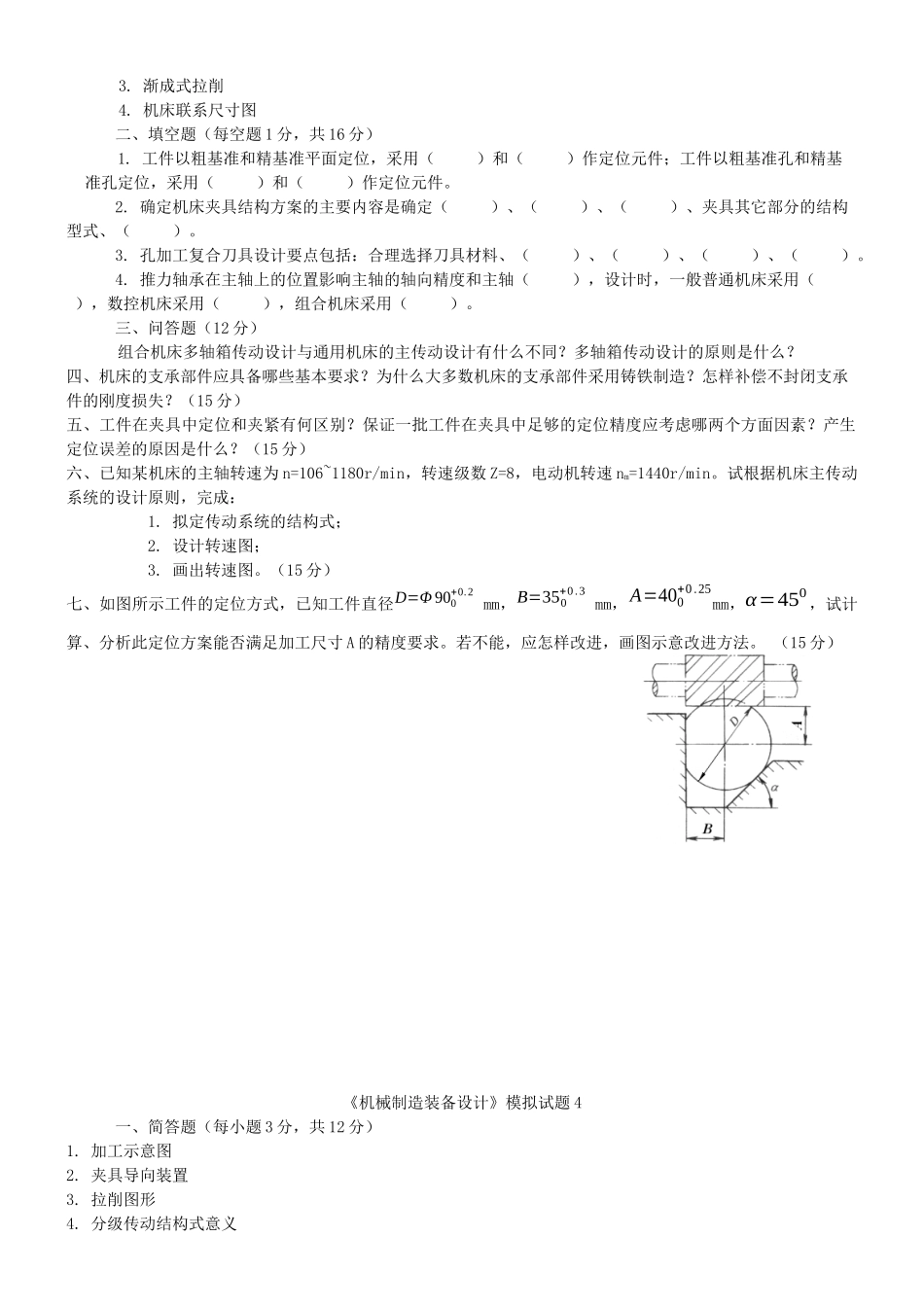 复习+《机械制造装备设计》模拟试题1-5_第3页