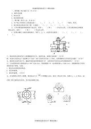 复习+《机械制造装备设计》模拟试题1-5