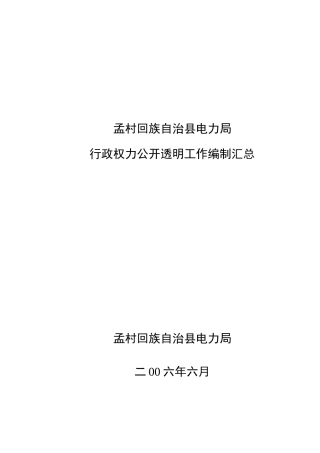 孟村回族自治县电力局