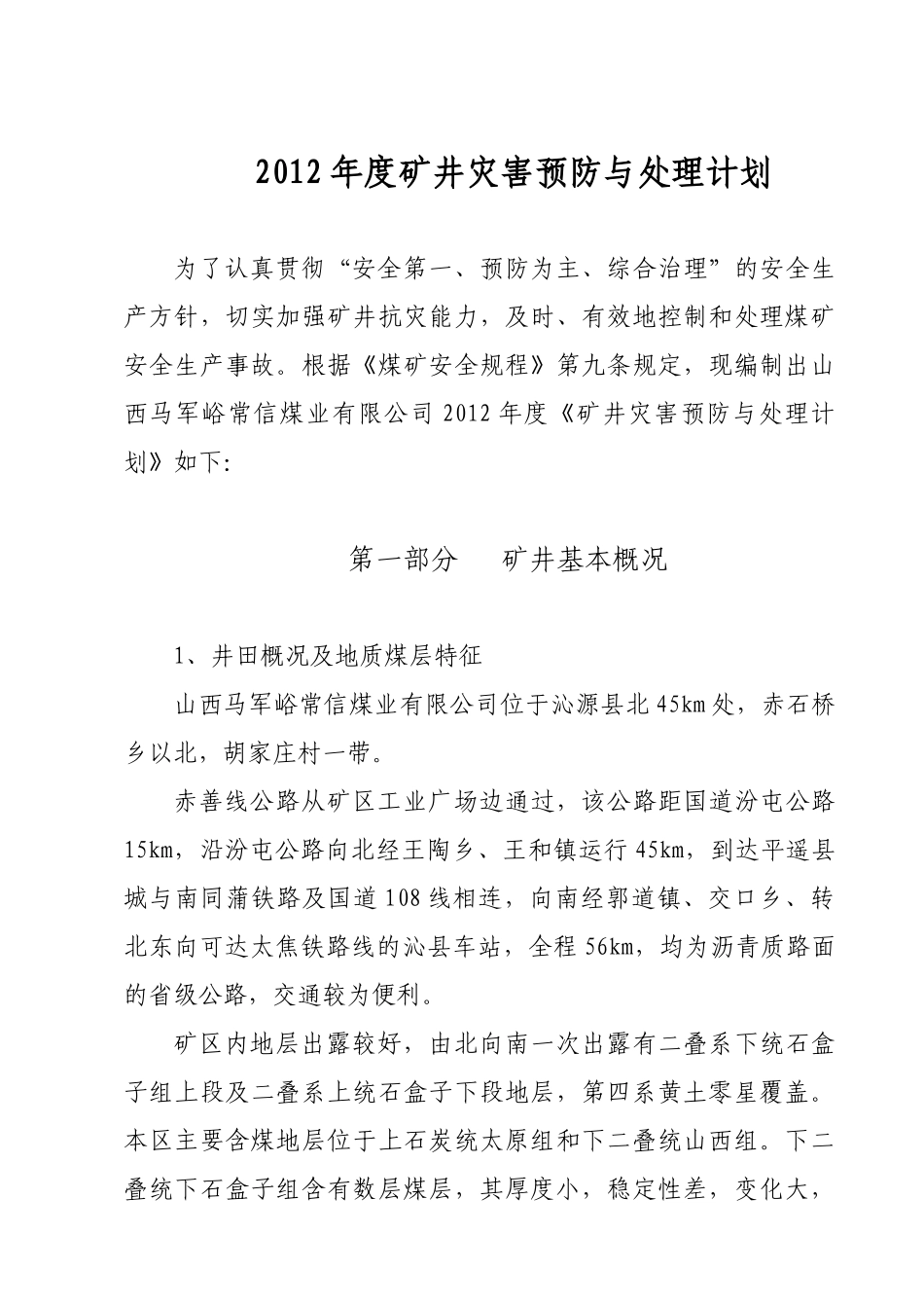 常信煤业XXXX年灾害预防与处理计划_第1页
