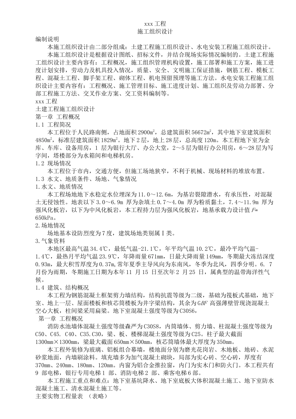 土建工程和水电安装工程施工组织设计_第1页