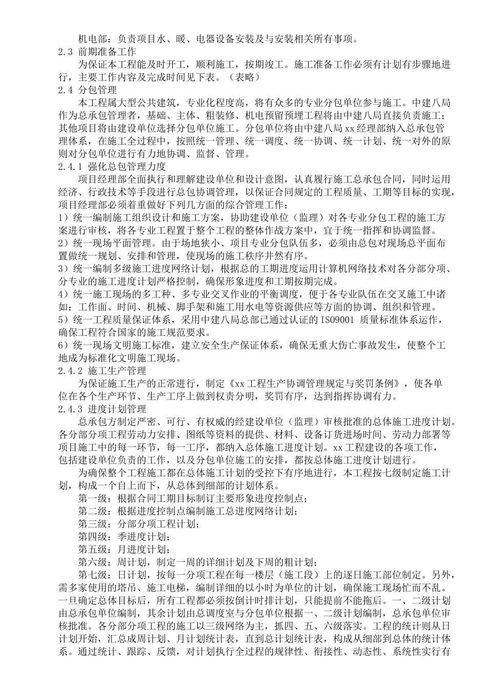 土建工程和水电安装工程施工组织设计_第3页