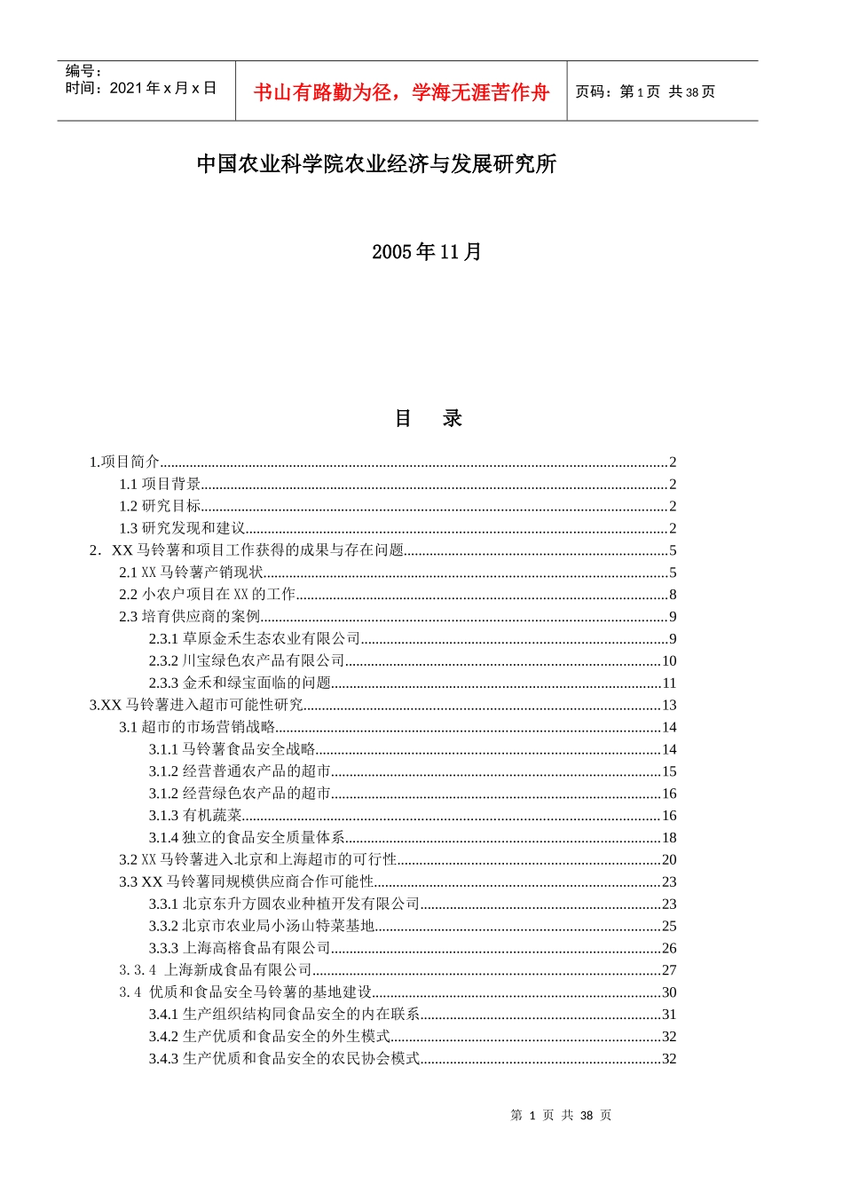 内蒙古马铃薯的案例与发展战略研究_第2页