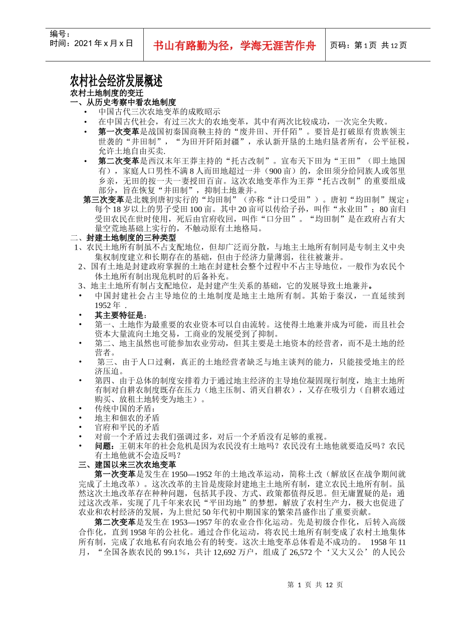 农村社会经济发展概述_第1页