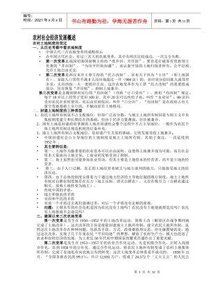 农村社会经济发展概述