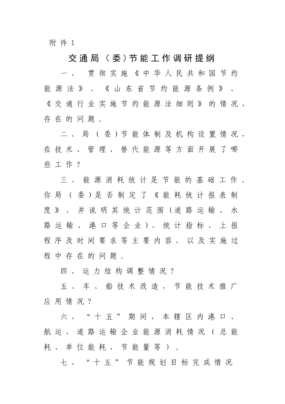 山东省交通行业节能标准制定调研提纲-山东省交通行业_第1页
