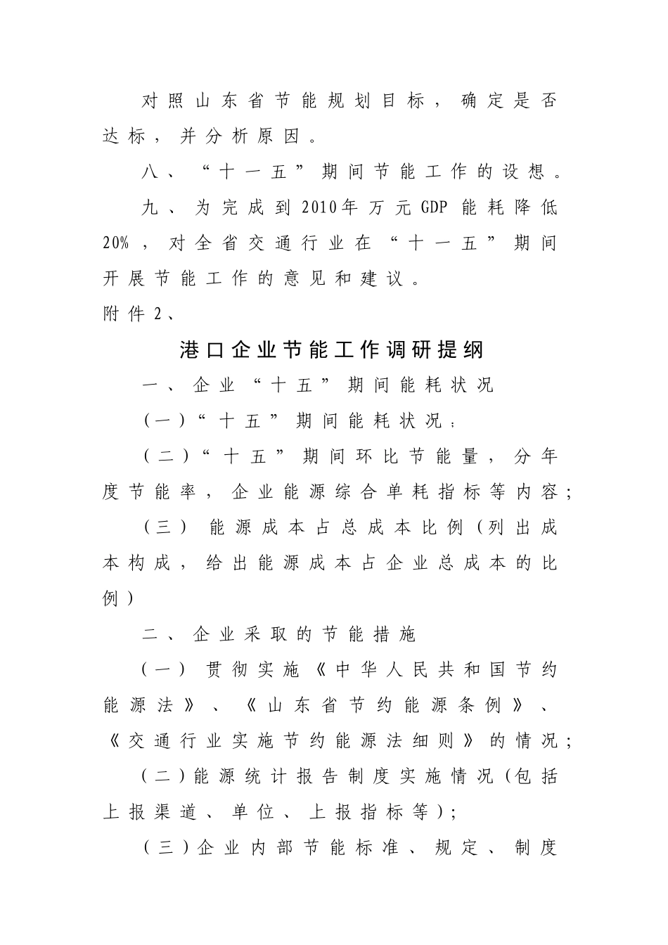 山东省交通行业节能标准制定调研提纲-山东省交通行业_第2页