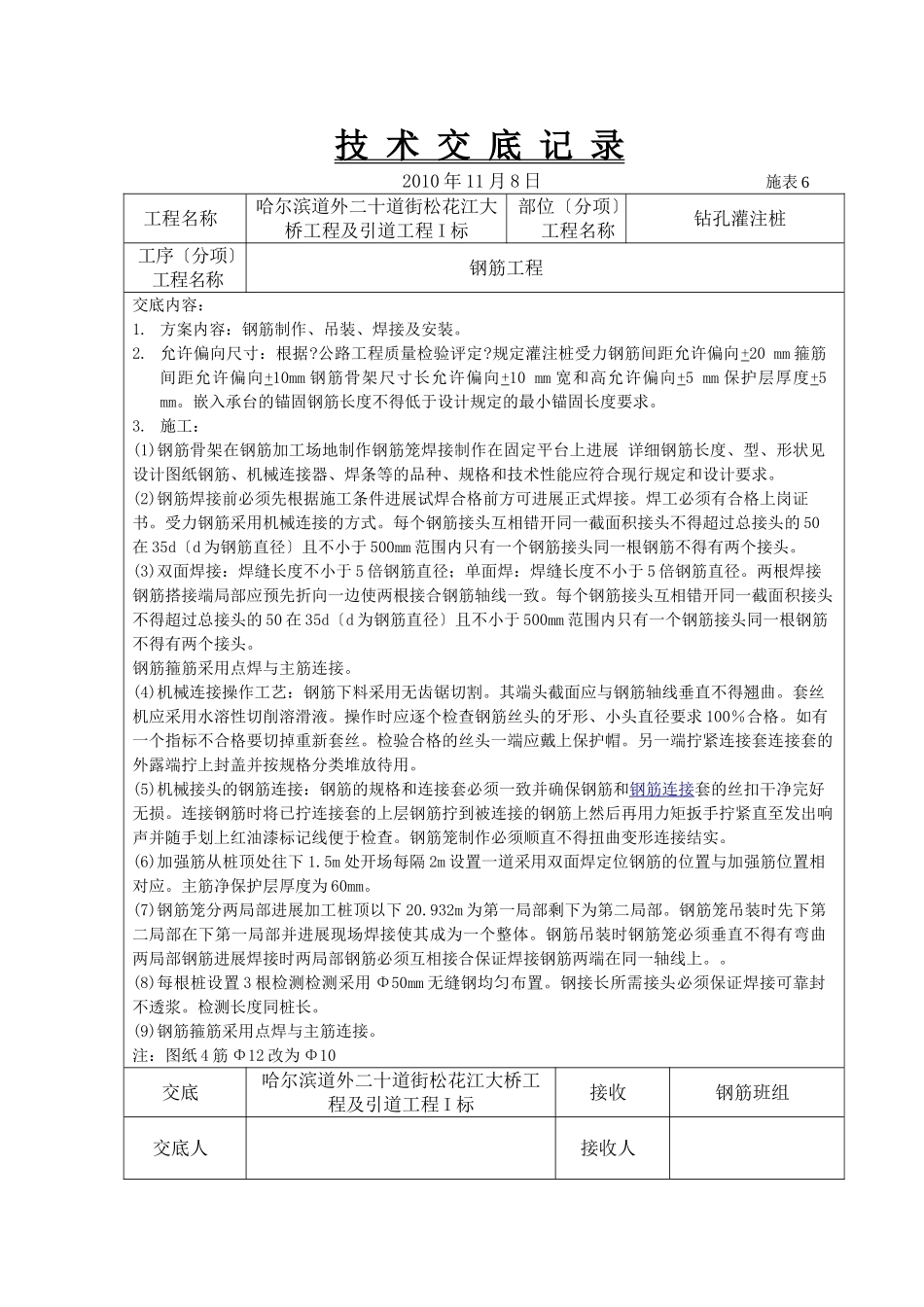 大桥工程及引道工程钻孔灌注桩技术交底_第1页
