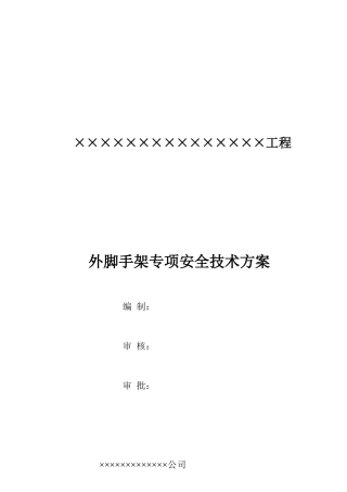 外脚手架工程专项安全技术方案