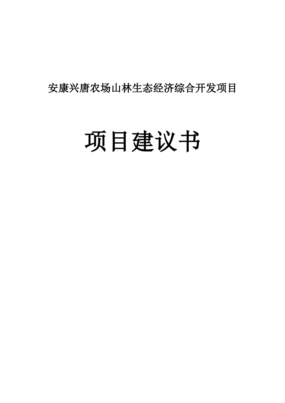 农场山林生态经济综合开发项目建议书_第1页