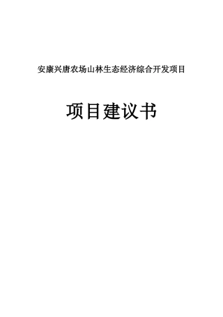 农场山林生态经济综合开发项目建议书