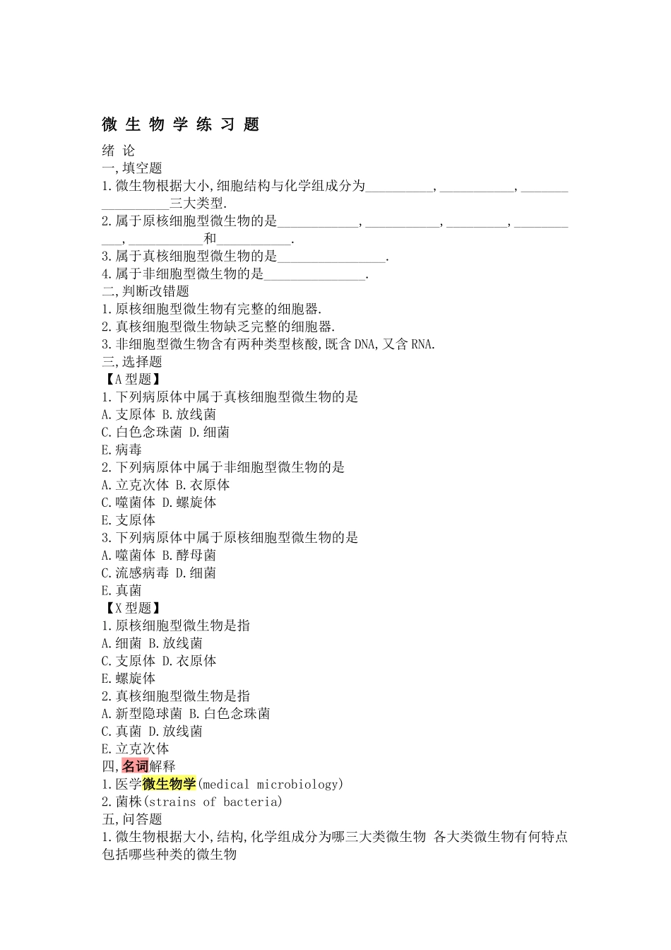 微生物学试题库及答案_第1页
