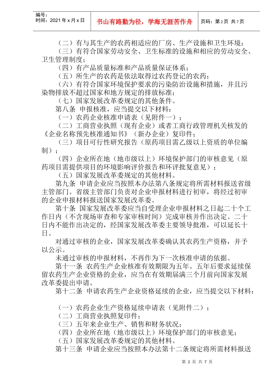 农药生产管理办法(doc12)(1)_第2页