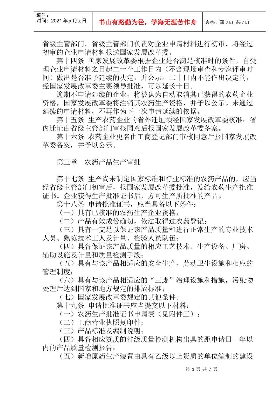 农药生产管理办法(doc12)(1)_第3页