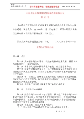农药生产管理办法(doc12)(1)