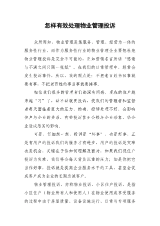 怎样有效处理物业管理投诉