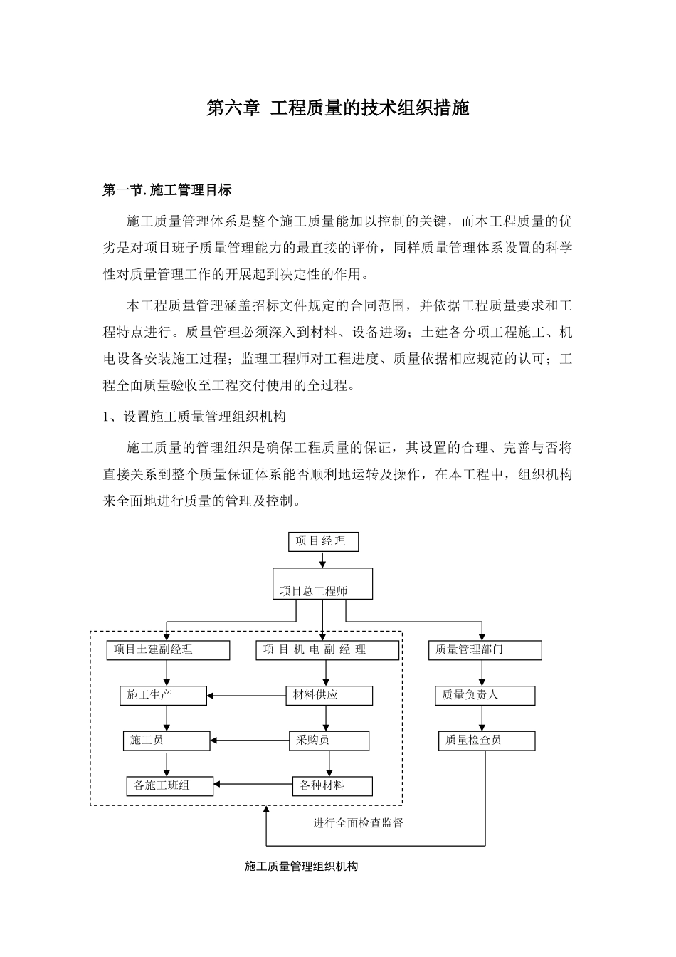工程质量的技术组织措施_第1页