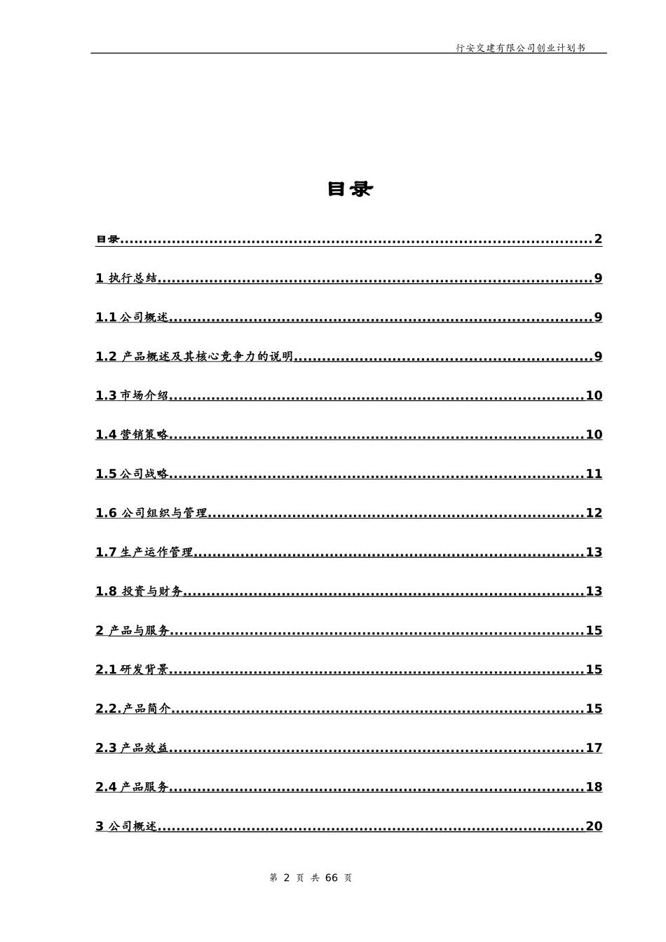 创业计划书司琦修改_第2页