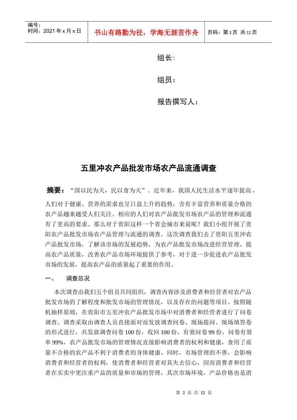农产品批发市场农产品流通调查问卷_第2页