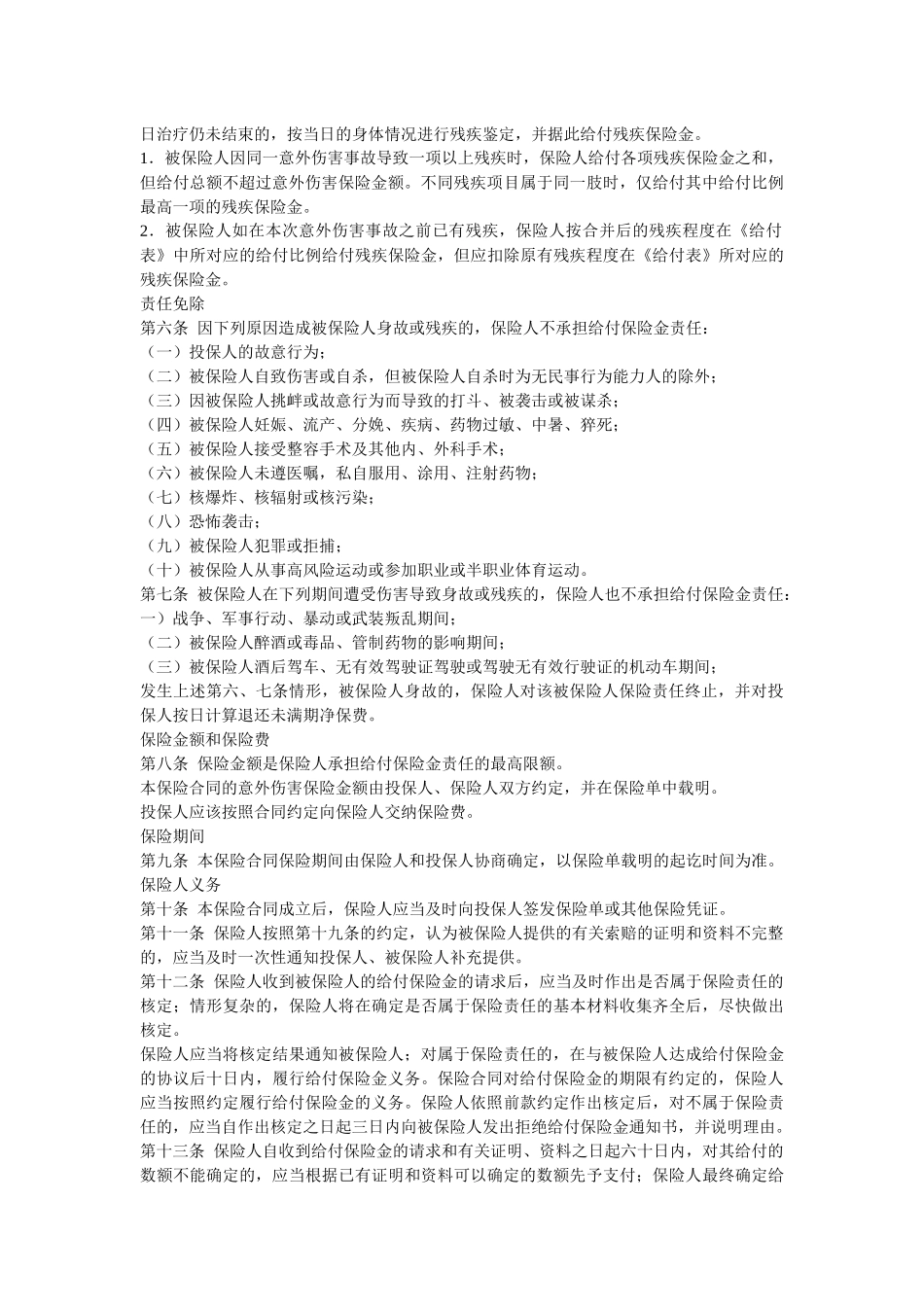 平安团体意外伤害保险条款介绍_第3页