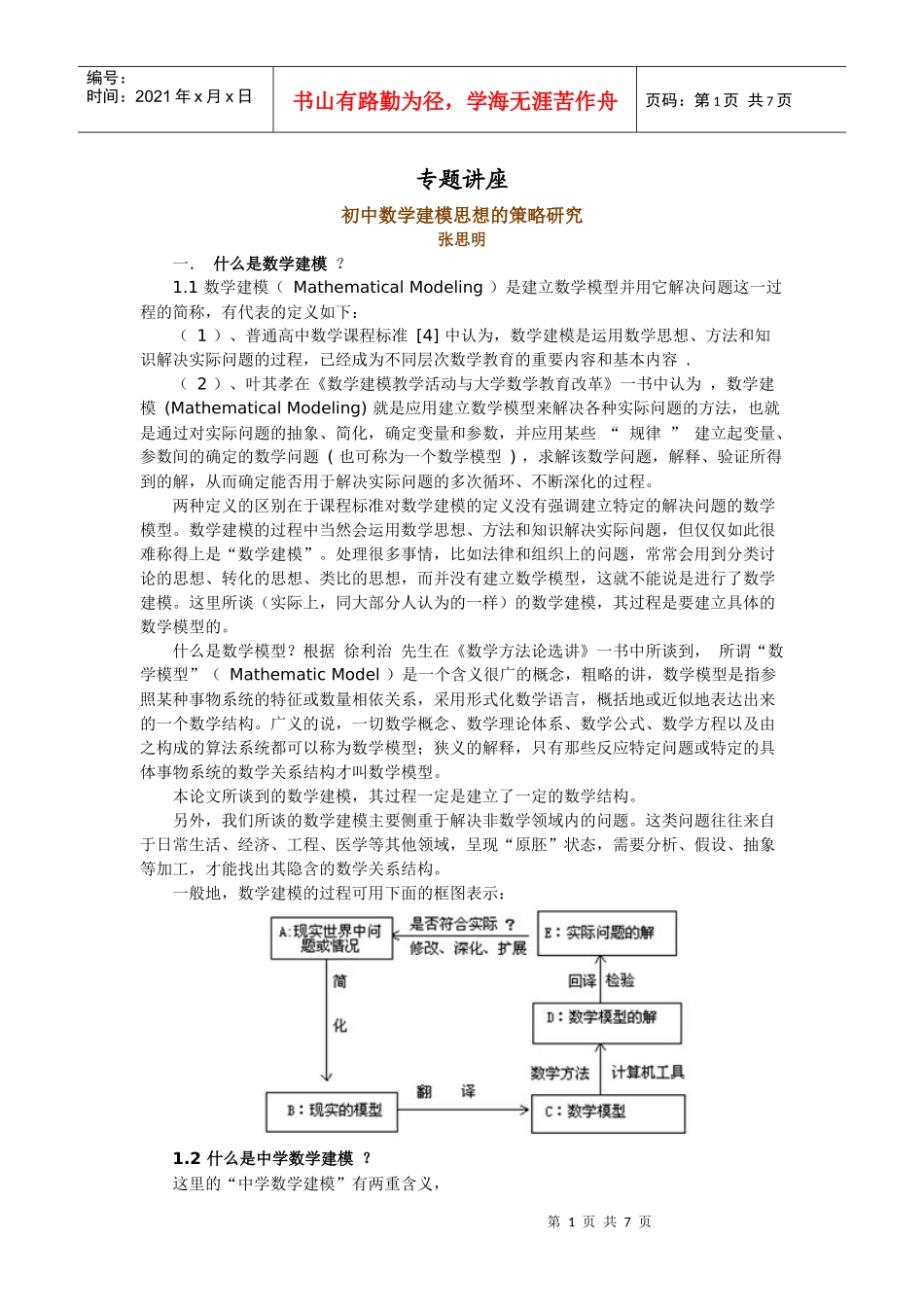 初中数学建模思想的策略研究讲座_第1页