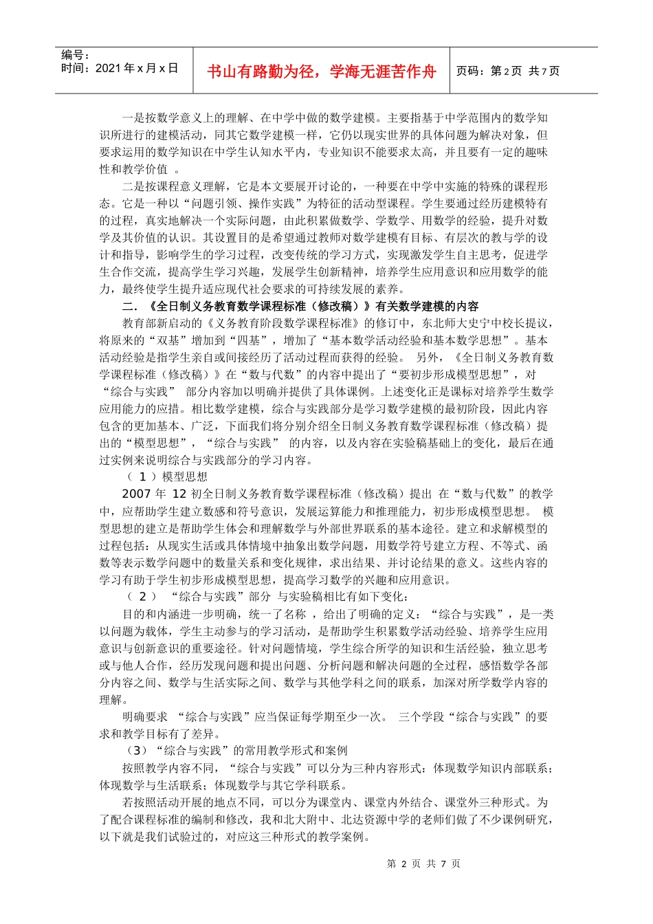 初中数学建模思想的策略研究讲座_第2页