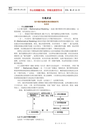 初中数学建模思想的策略研究讲座