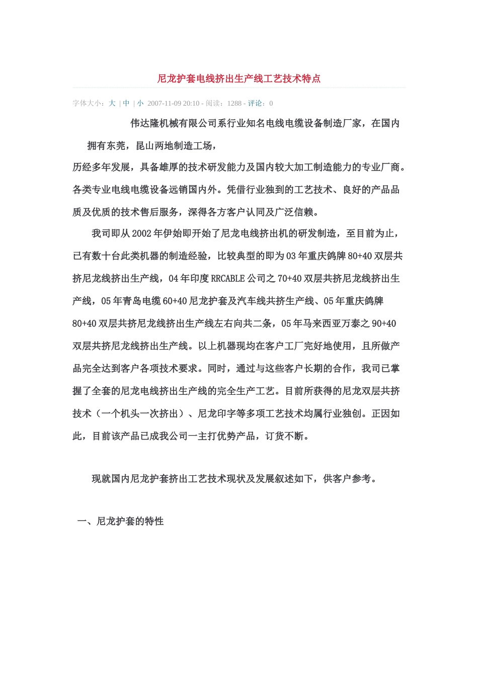 尼龙护套电线挤出生产线工艺技术特点_第1页