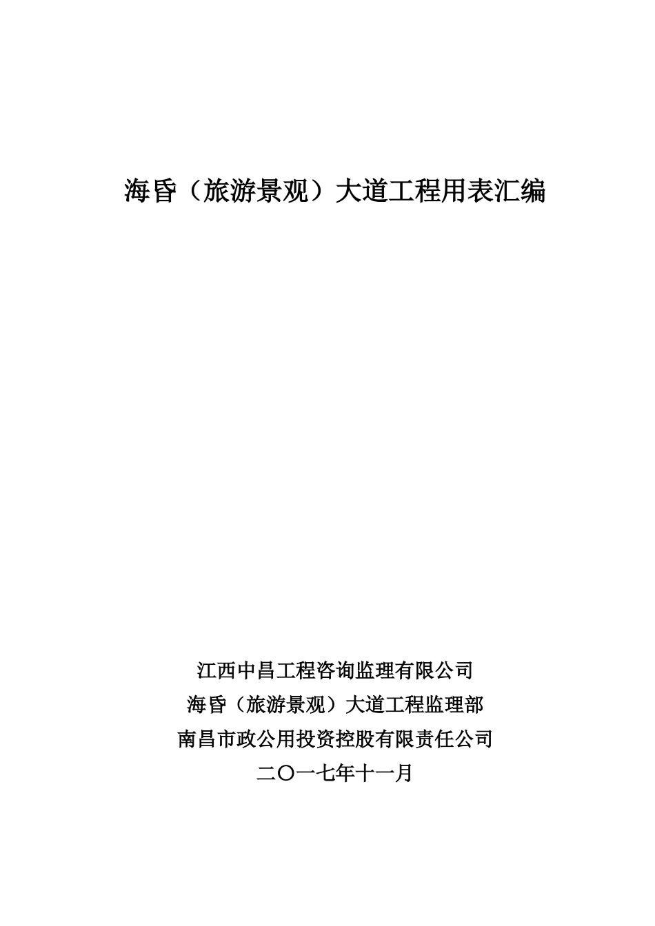 市政路桥工程用表汇编(第一部分：ABC表、第三部分：安全表格)_第1页