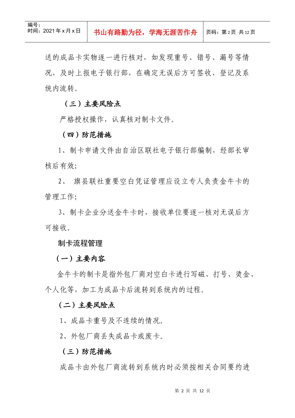 农村信用社金牛卡业务风险防范(暂行稿)_第2页