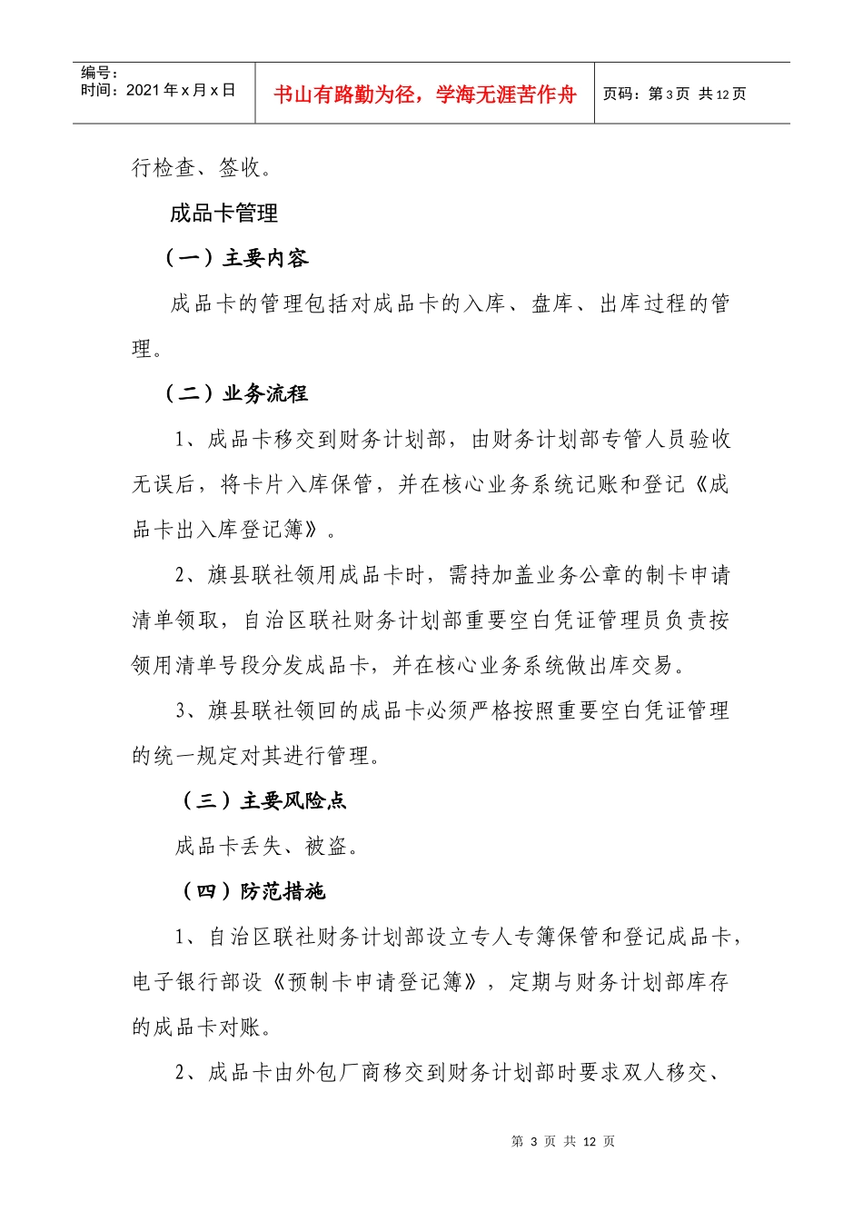 农村信用社金牛卡业务风险防范(暂行稿)_第3页