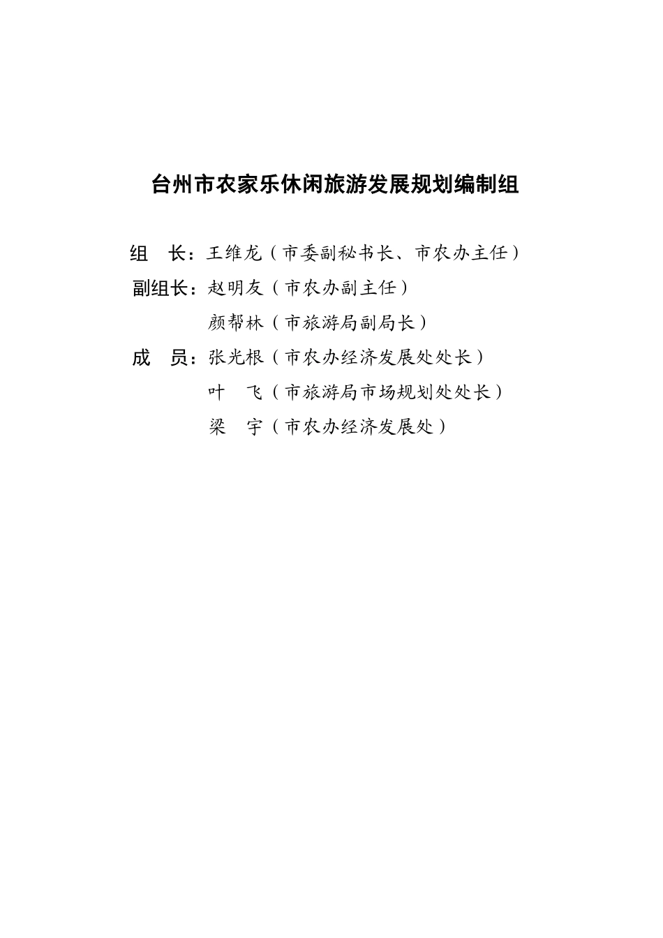 台州市农家乐休闲旅游发展规划纲要_第3页