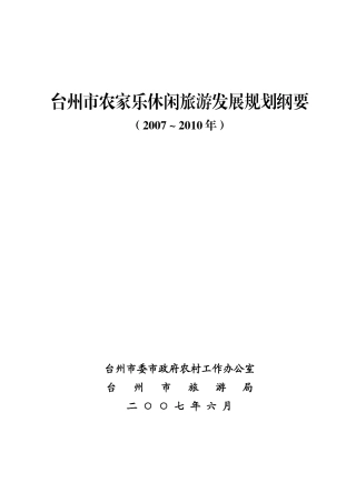台州市农家乐休闲旅游发展规划纲要