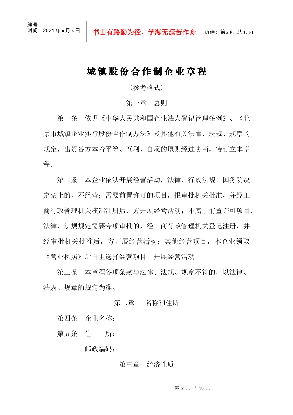 制定城镇股份合作制企业章程须知_第2页