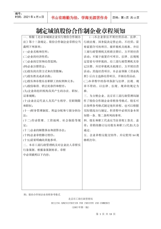 制定城镇股份合作制企业章程须知