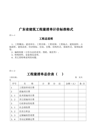 广东省建筑工程量清单计价标准格式说明