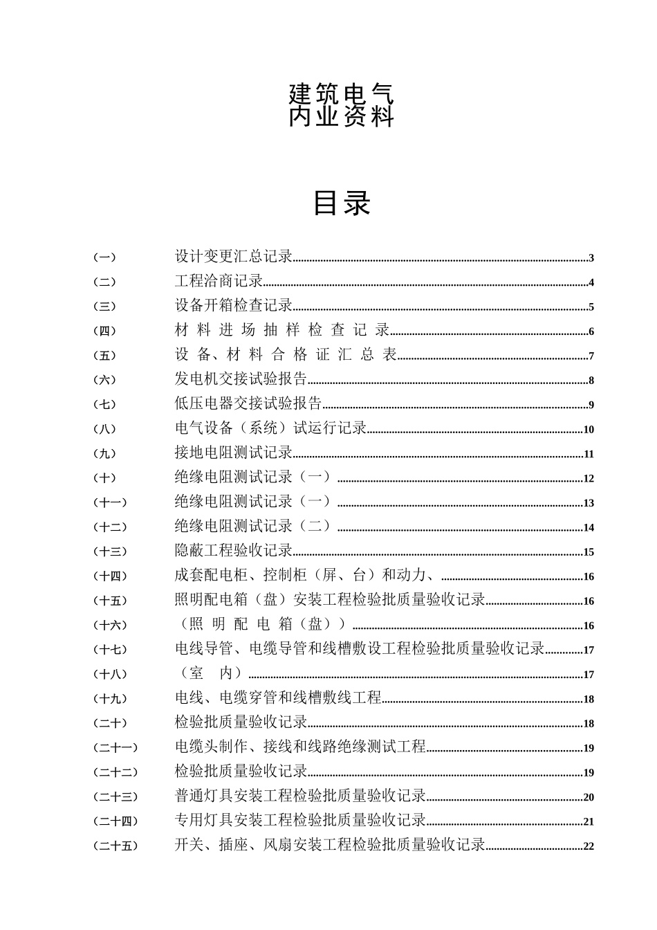 建筑电气合同、施工、验收表格范本大全_第1页