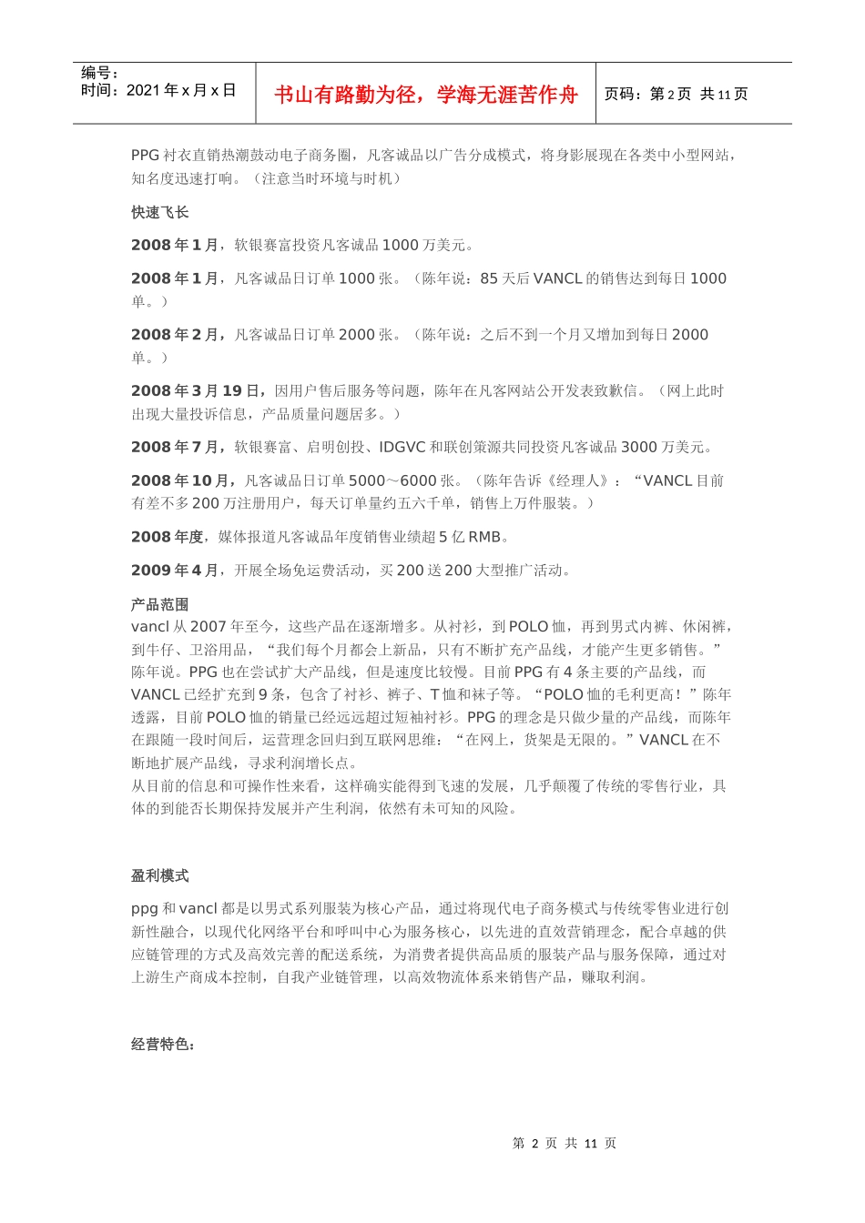 凡客诚品迅速发展案例分析_第2页
