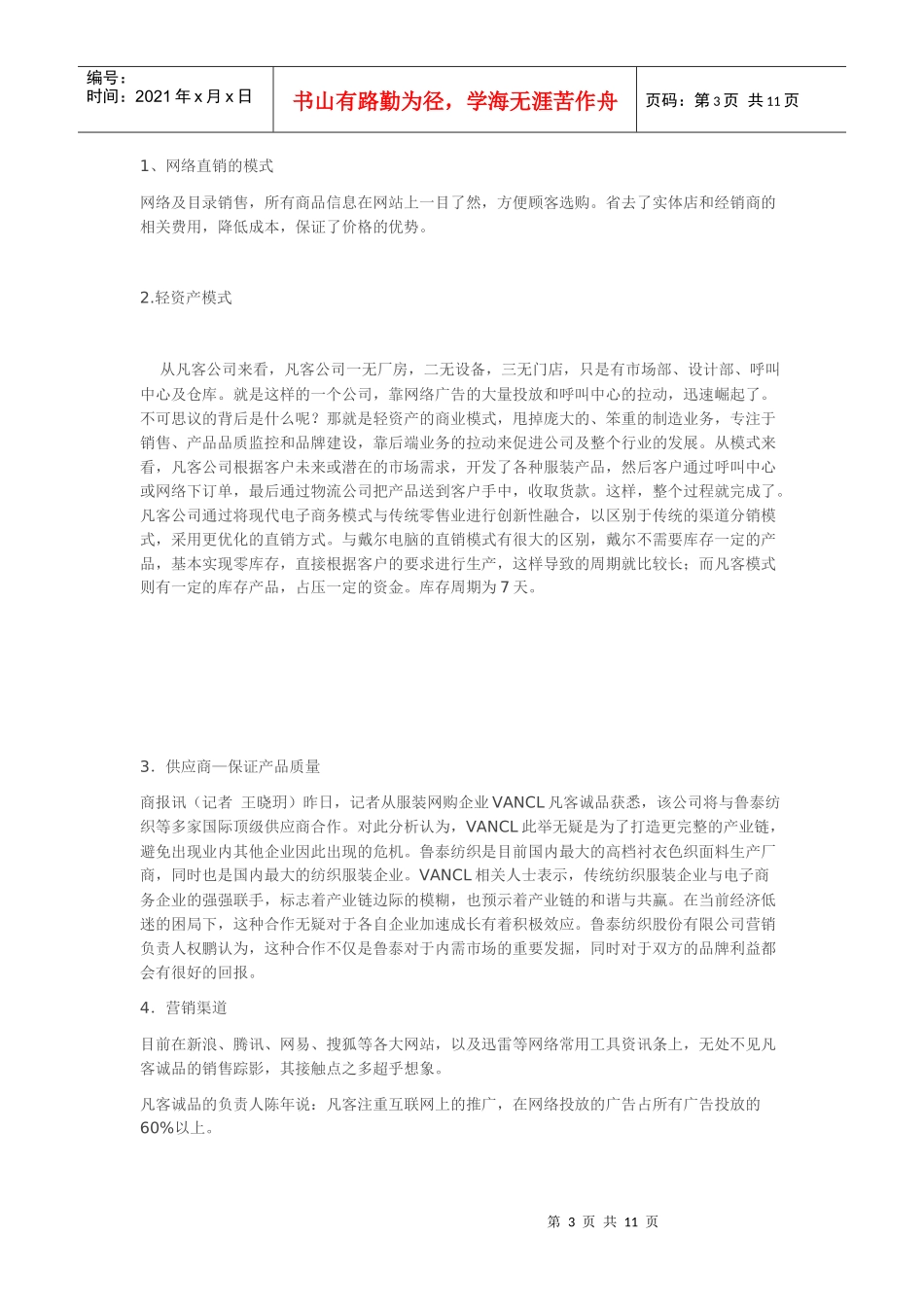 凡客诚品迅速发展案例分析_第3页
