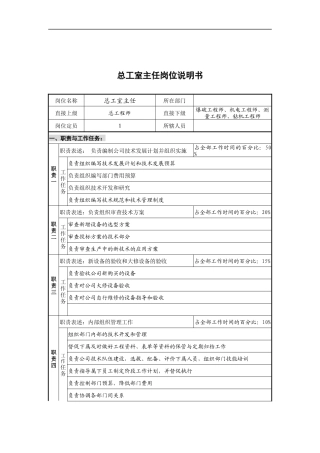 创新港湾工程公司总工室主任岗位说明书
