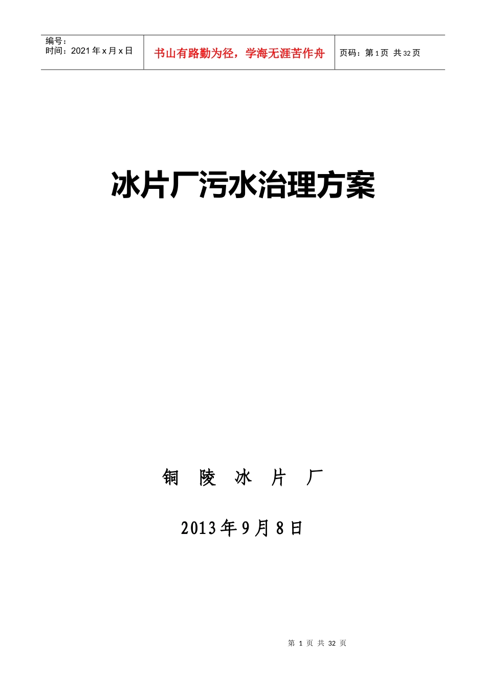 冰片厂污水治理方案_第1页