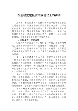在基层党建提质增效会议上的讲话