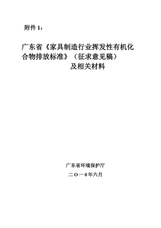广东省家具制造行业挥发性有机化合物排放标准(征求